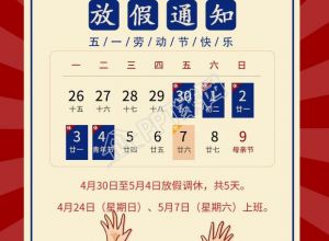 五一劳动节放假通知日历表海报下载推荐