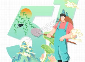 小清新五一劳动节向劳动者致敬宣传海报下载推荐