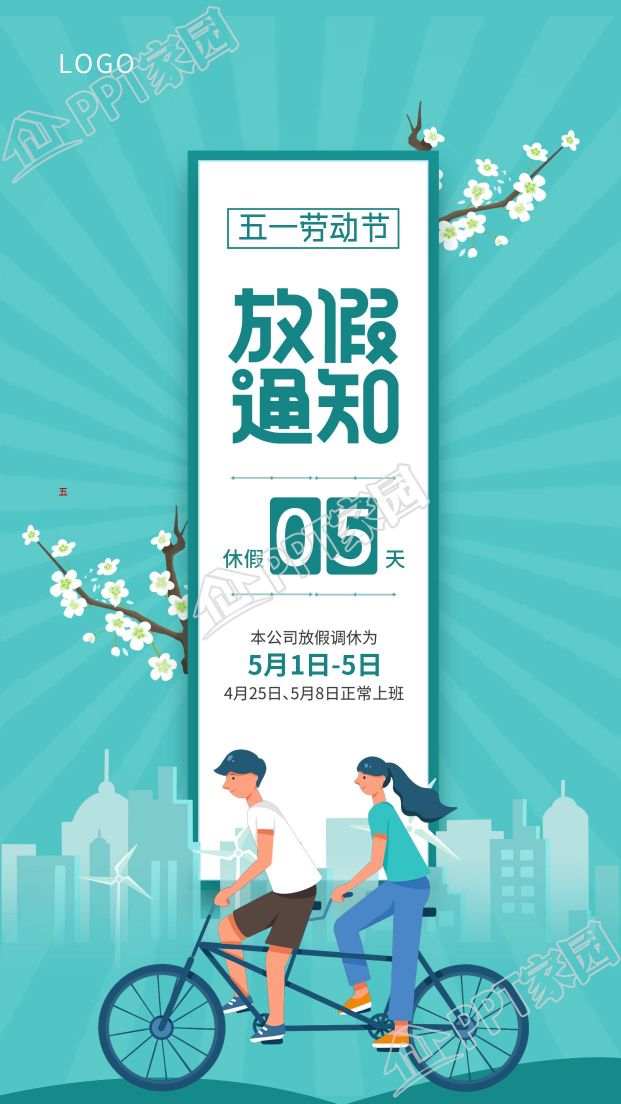 五一劳动节放假通知清新出行宣传海报
