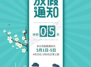 五一劳动节放假通知清新出行宣传海报下载推荐