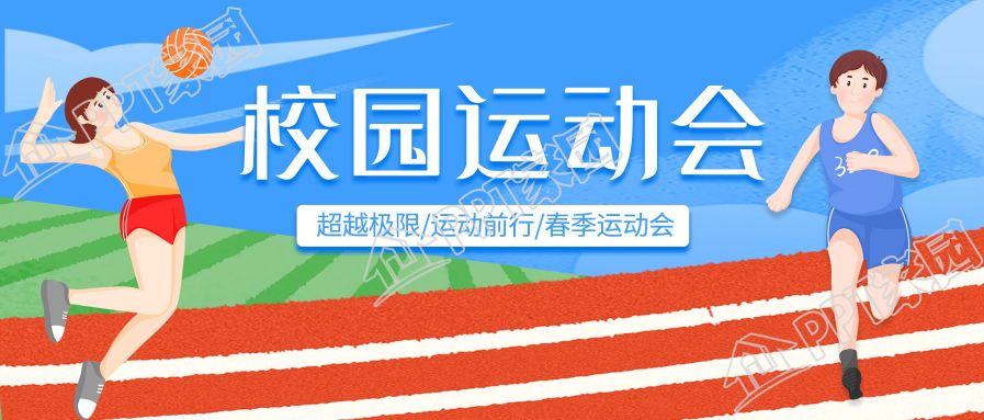 蓝色校园运动会操场卡通微信公众号首图
