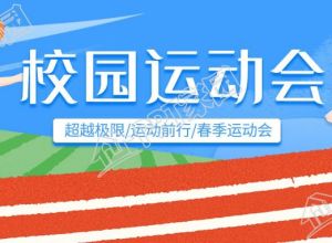 蓝色校园运动会操场卡通微信公众号首图下载推荐