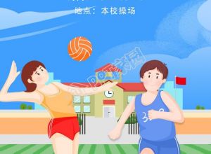 蓝色校园运动会操场卡通宣传图片手机海报下载推荐