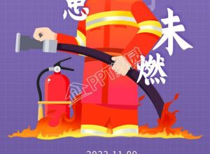全国消防安全日防患于未燃宣传推广海报下载推荐