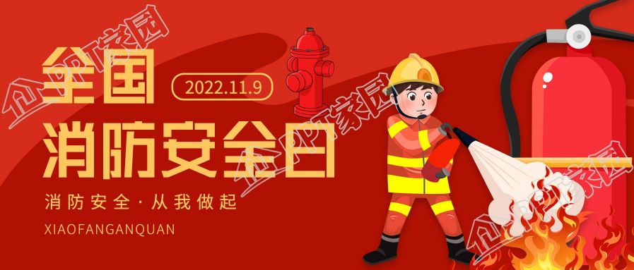 全国消防安全日灭火教育学习公众号首图下载推荐