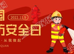 全国消防安全日灭火教育学习公众号首图下载推荐