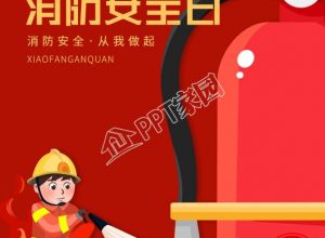 全国消防安全日灭火演示安全警示宣传海报下载推荐