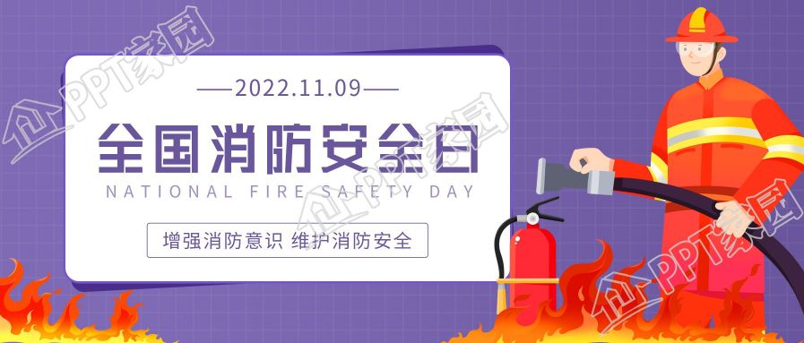 全国消防安全日增强消防意识公众号首图下载推荐