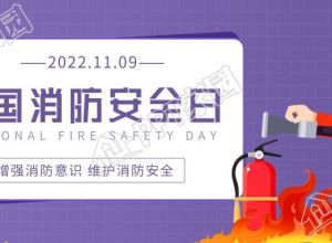 全国消防安全日增强消防意识公众号首图下载推荐