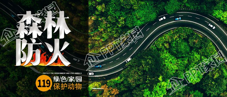 森林防火保护绿色家园公众号首图