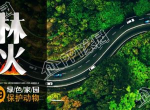 森林防火保护绿色家园公众号首图下载推荐