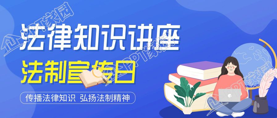 法制宣传日知识讲座公众号首图