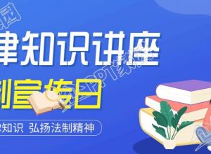 法制宣传日知识讲座公众号首图下载推荐