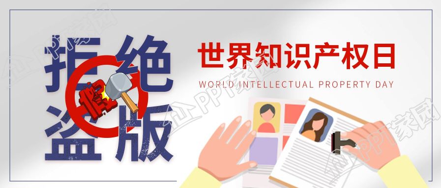 世界知识产权日拒绝盗版微信公众号首图下载推荐
