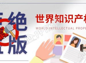 世界知识产权日拒绝盗版微信公众号首图下载推荐