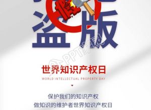 世界知识产权日拒绝盗版宣传海报下载推荐