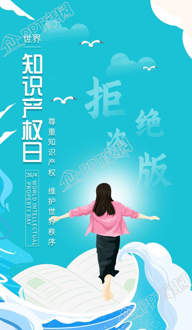 世界知识产权日卡通蓝天海报下载推荐