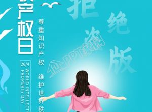 世界知识产权日卡通蓝天海报下载推荐