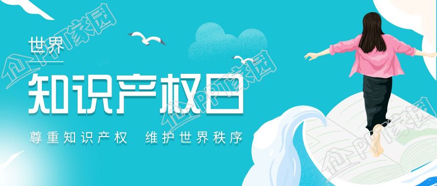 世界知识产权日卡通蓝天图片公众号封面首图下载推荐