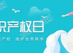 世界知识产权日卡通蓝天图片公众号封面首图下载推荐