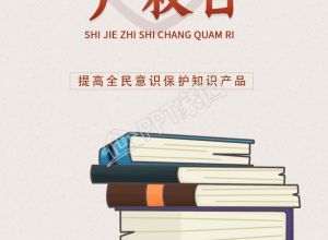 世界知识产权日宣传图片手机海报下载推荐
