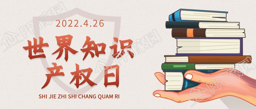 世界知识产权日宣传微信公众号封面首图下载推荐