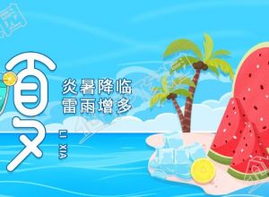 在海滩度假二十四节气立夏微信公众号首图下载推荐