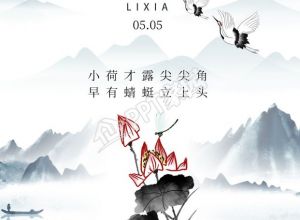 中国水墨山水仙鹤背景二十四节气立夏图片手机海报下载推荐
