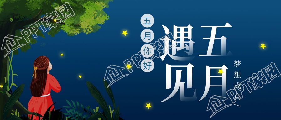 遇见五月夜空星星微信公众号封面首图下载推荐