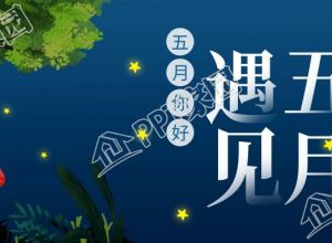 遇见五月夜空星星微信公众号封面首图下载推荐