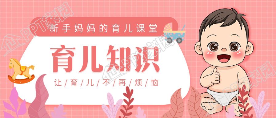育儿知识粉色温馨母婴微信公众号首图