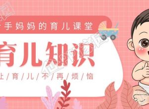 育儿知识粉色温馨母婴微信公众号首图下载推荐