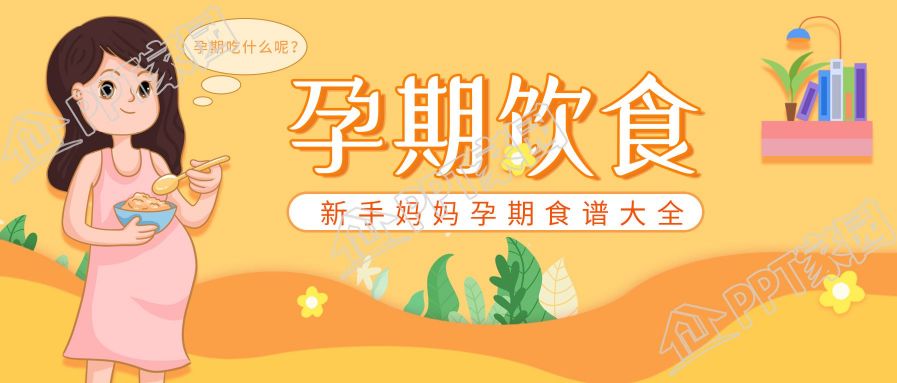 新手妈妈孕期饮食注意事项指南图片微信公众号封面