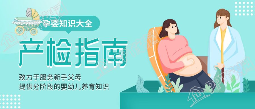 孕婴知识大全产检指南微信公众号首图下载推荐