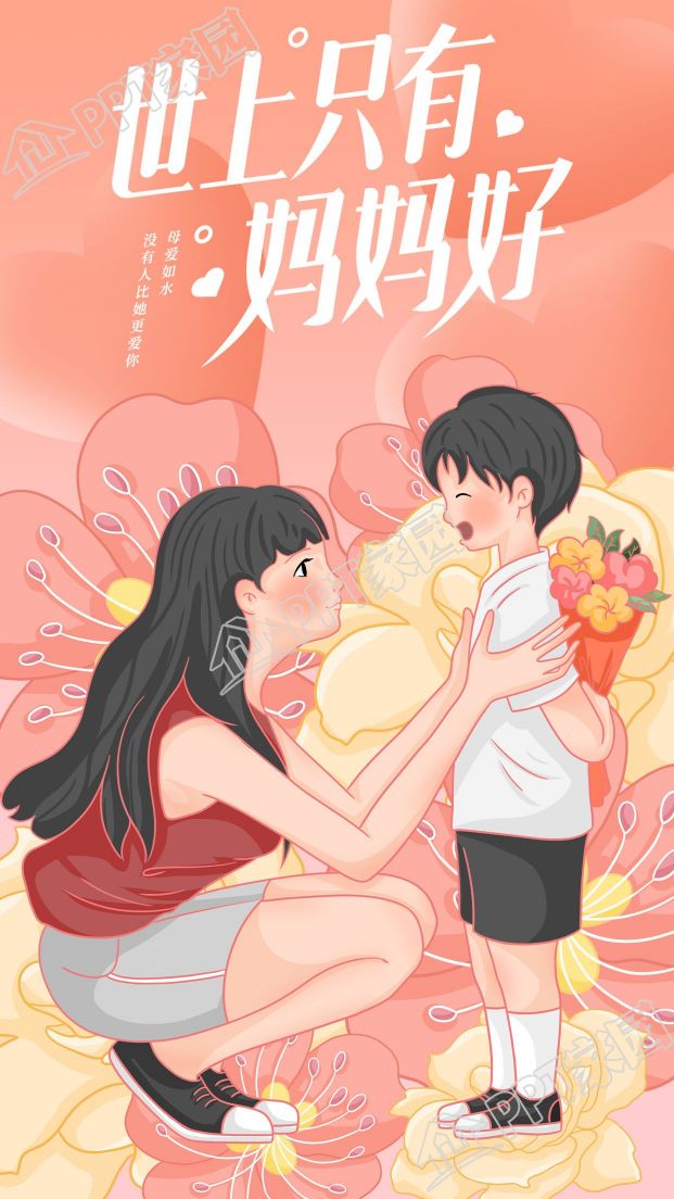 世上只有妈妈好母亲节献花图片手机海报