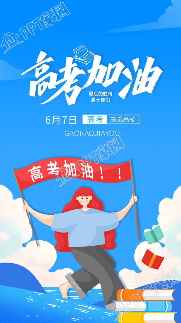 高考加油冲刺励志手机海报