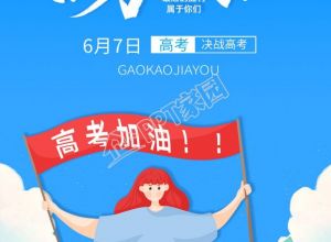 高考加油冲刺励志手机海报下载推荐
