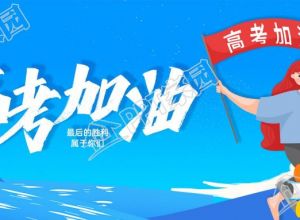 高考加油励志微信公众号首图下载推荐