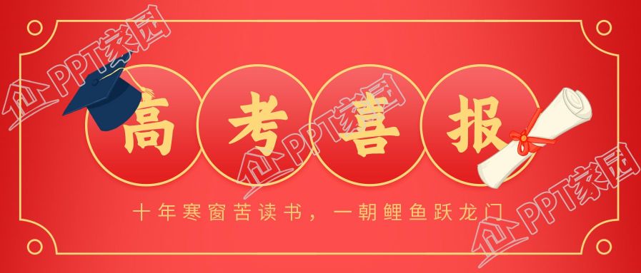 红色背景高考喜报学士帽录取通知书公众号封面首图下载推荐