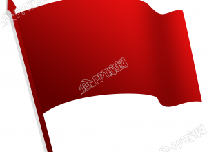 党政红旗图片ppt元素免抠素材下载推荐