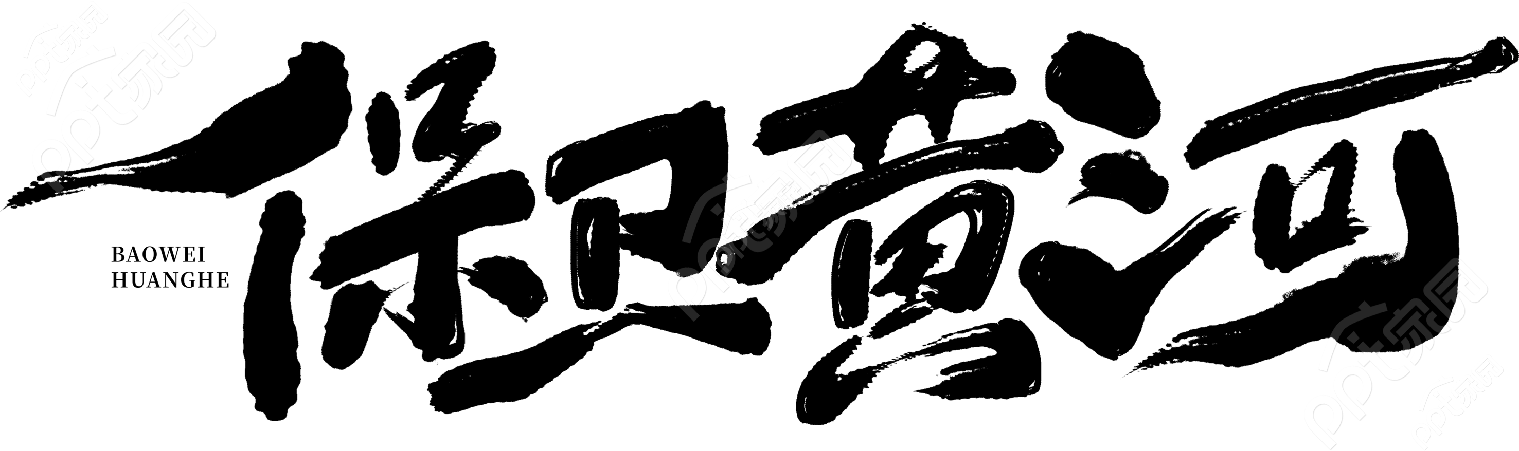 保卫黄河文字素材
