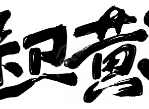 保卫黄河文字素材下载推荐