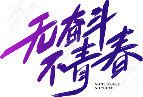 无奋斗不青春创意字下载推荐