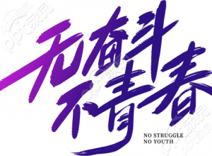 无奋斗不青春创意字下载推荐