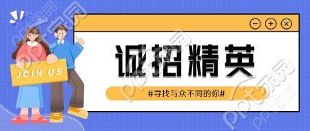 诚招经营职等你来卡通人物蓝色格子背景公众号首图