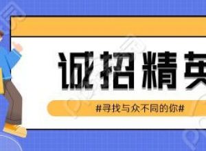 诚招经营职等你来卡通人物蓝色格子背景公众号首图下载推荐