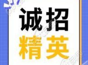 诚招精英招聘蓝色格子背景公众号海报图下载推荐