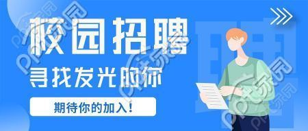 校园招聘寻找发光的你期待你的加入男孩公众号首图下载推荐