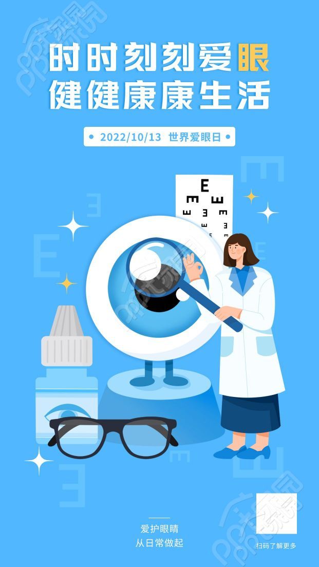 世界爱眼日手机海报素材下载推荐