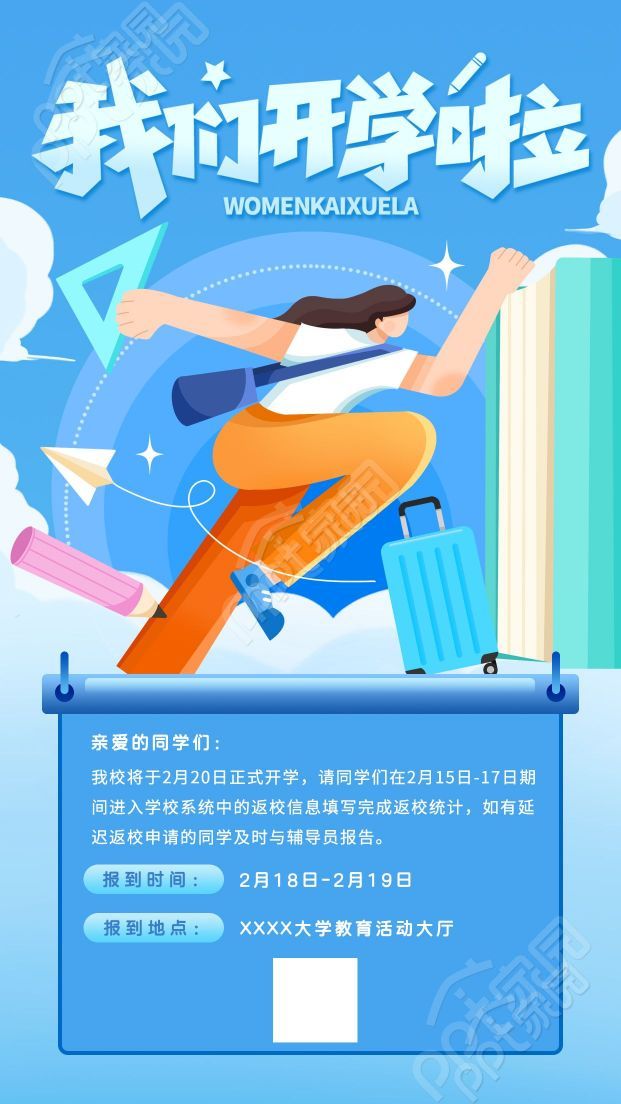 卡通手绘开学通知我们开学啦手机海报